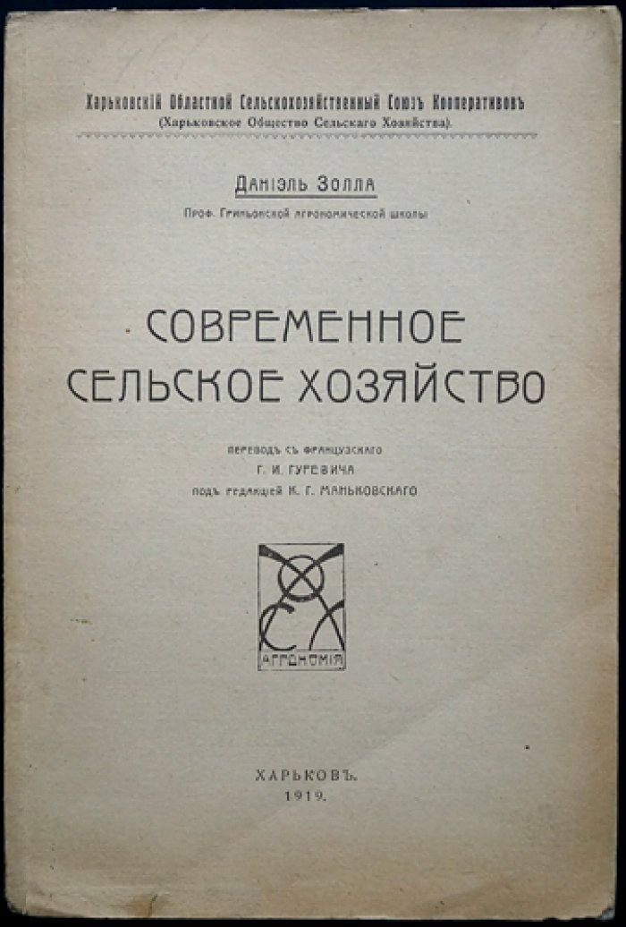 Золла Даниэль. Проф. Современное сельское хозяйство: практическая агрономия и организация производства