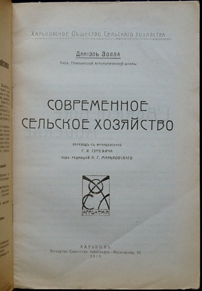 Золла Даниэль. Проф. Современное сельское хозяйство: практическая агрономия и организация производства