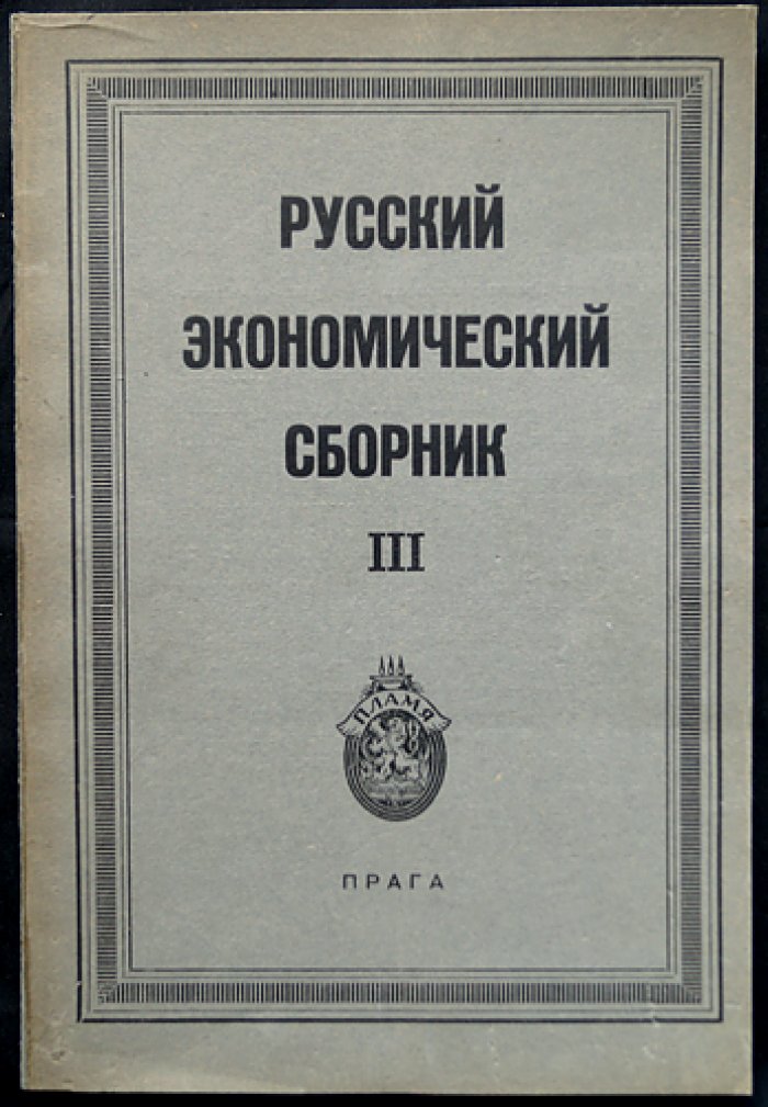 Русский экономический сборник. Выпуск № III — материалы и исследования по экономической жизни СССР (под редакцией С. Н. Прокоповича)