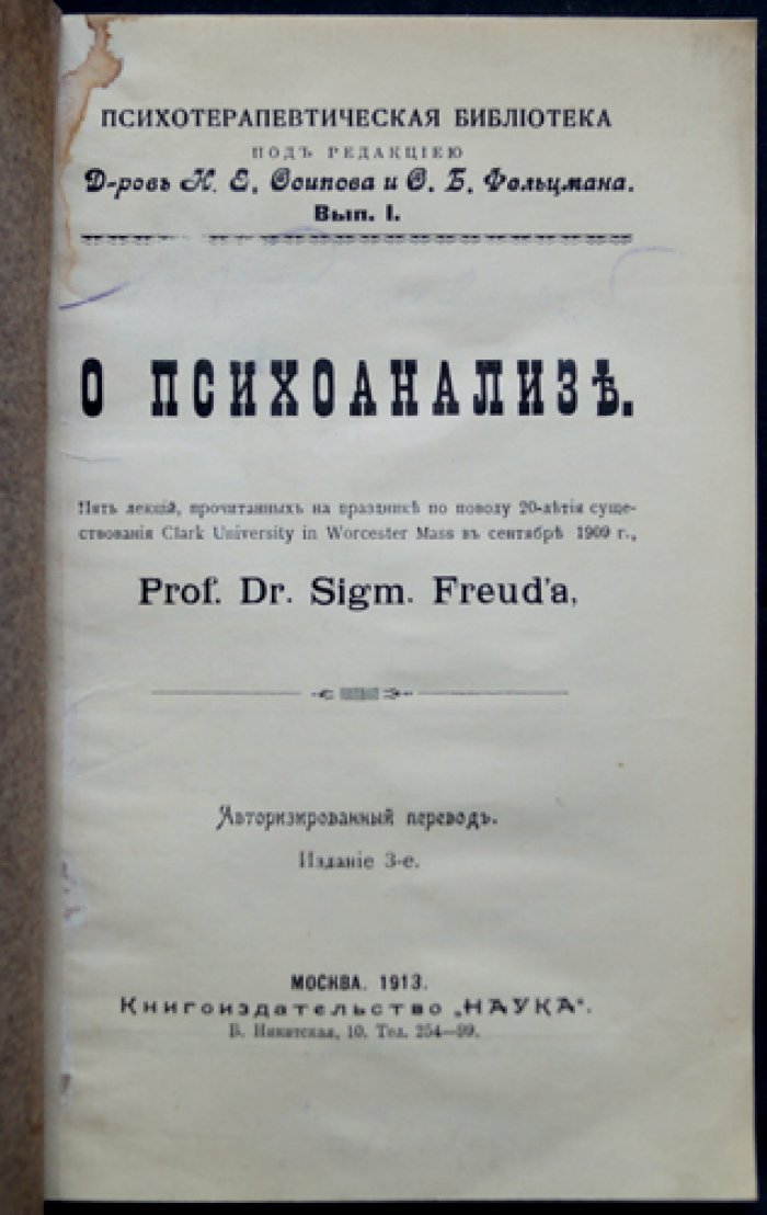 Зигмунд Фрейд. О психоанализе: пять лекций, прочитанных в Clark University (1909)