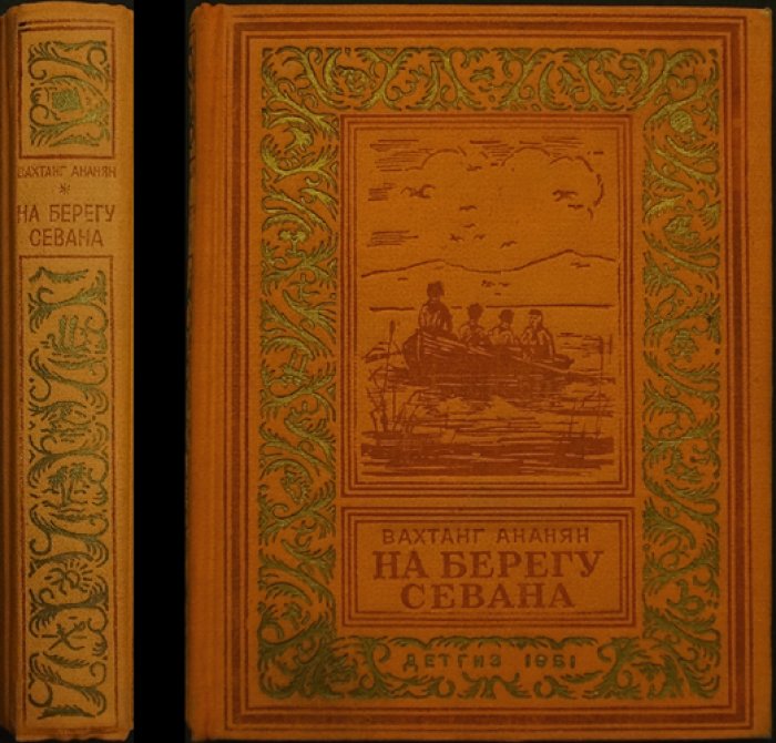 На берегу Севана. Библиотека научной фантастики и приключений