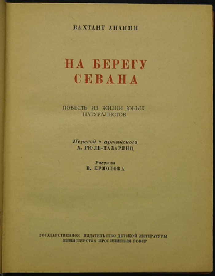 На берегу Севана. Библиотека научной фантастики и приключений