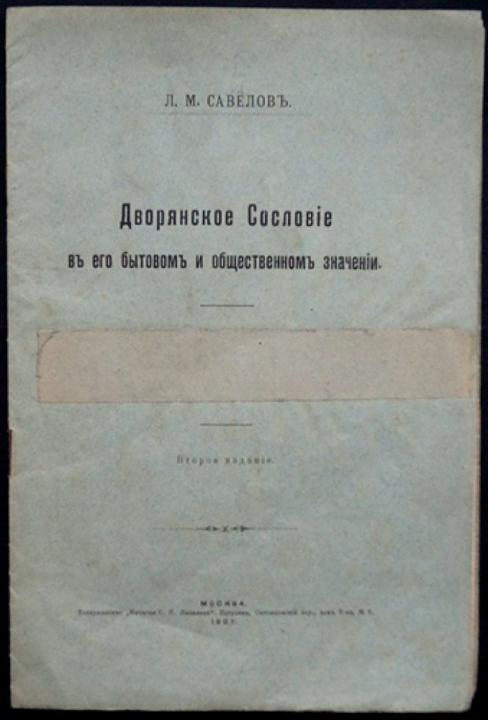 Дворянское сословие: его бытовое и общественное значение (2-е издание)