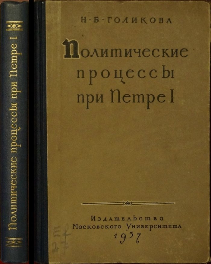 Политические процессы при Петре I: Преображенский приказ и следствие по делу бояр, стрельцов, духовенства, дворян и участников восстаний