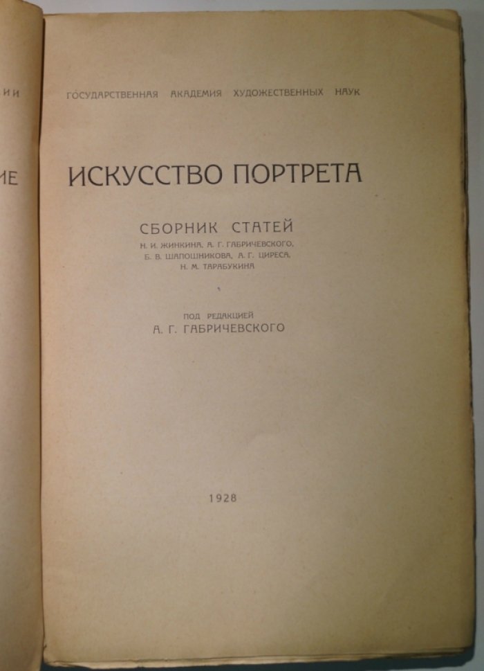 Искусство портрета: доклады и статьи о проблемах изображения, стиля и «языка» портрета (ГАХН)