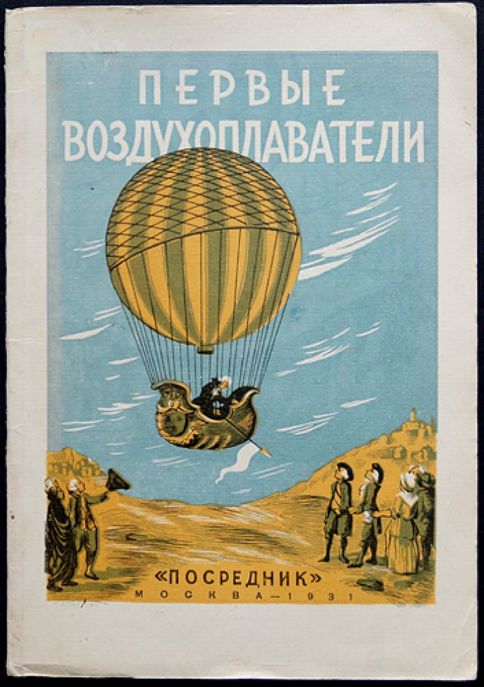Первые воздухоплаватели: история первых полетов на воздушных шарах (2-е издание)
