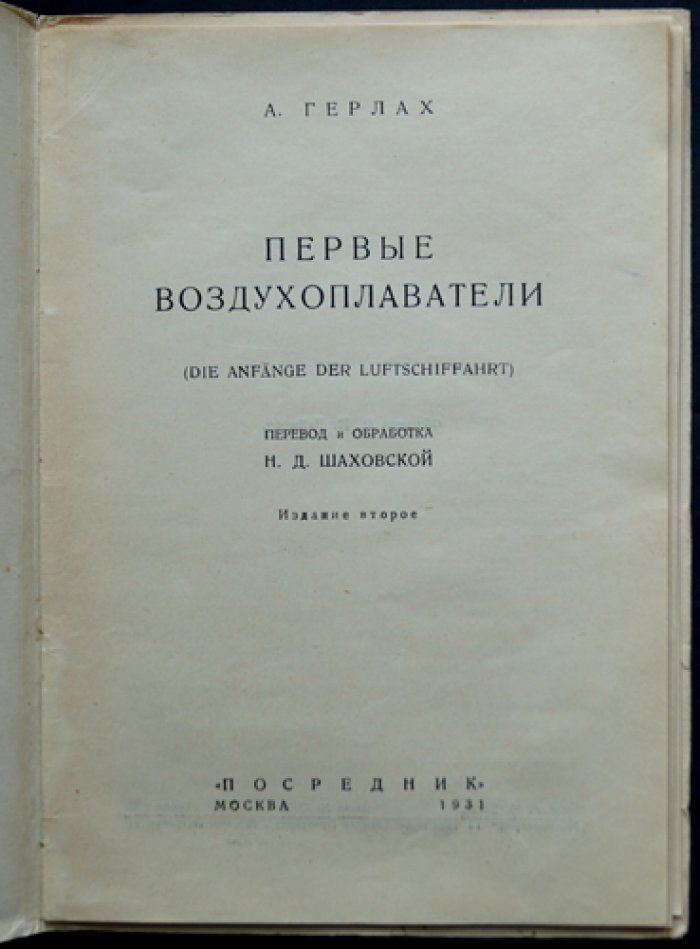 Первые воздухоплаватели: история первых полетов на воздушных шарах (2-е издание)