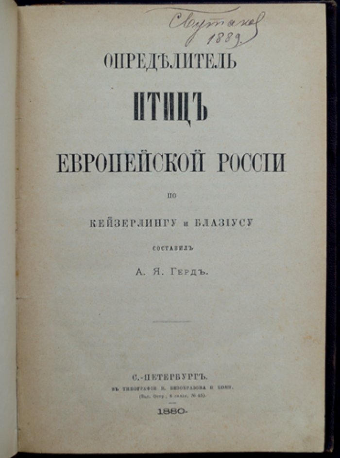 Определитель птиц Европейской России (по Кейзерлингу и Блазиусу)