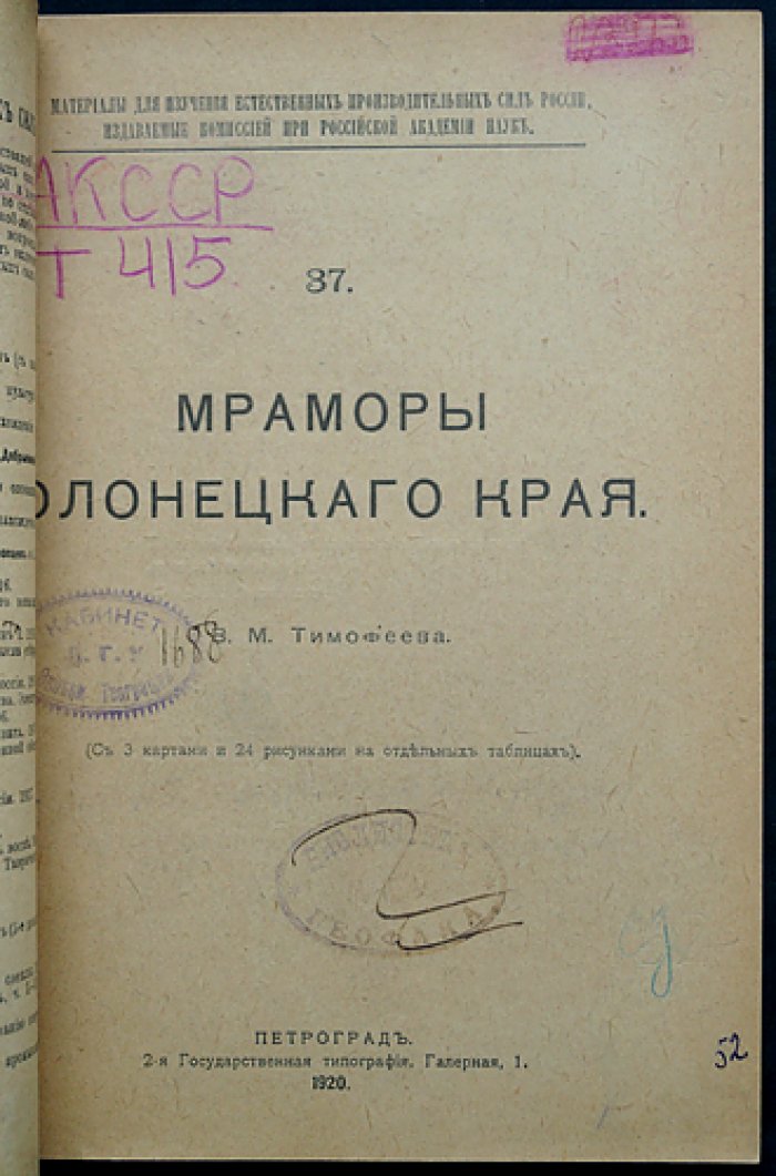 Мраморы Олонецкого края: естественные производительные силы России (материалы для изучения)