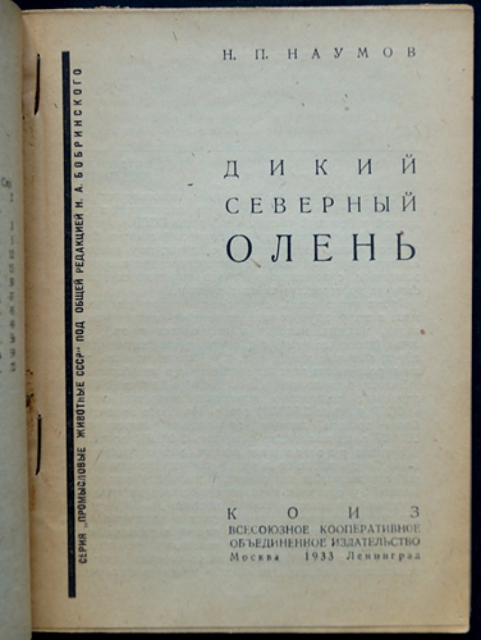 Дикий северный олень: приспособления, образ жизни, миграции и промысел (серия «Промысловые животные СССР» )