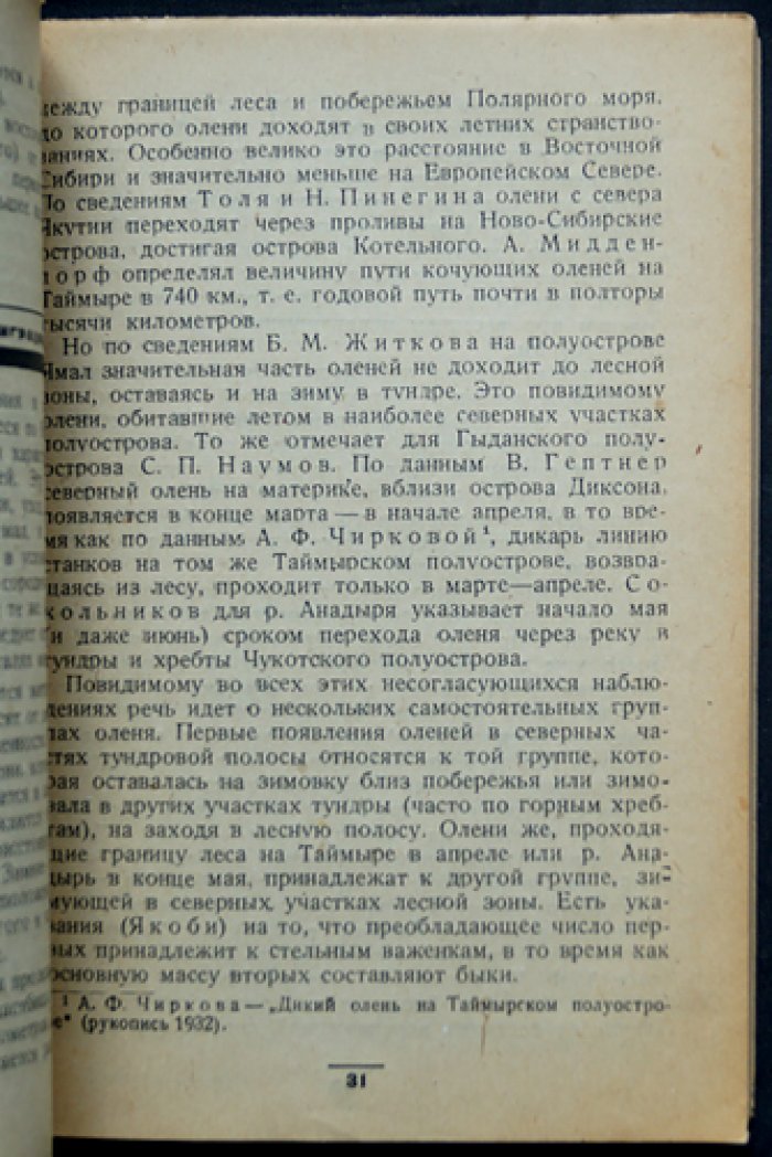 Дикий северный олень: приспособления, образ жизни, миграции и промысел (серия «Промысловые животные СССР» )