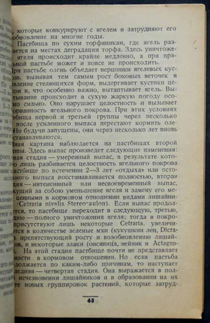 Дикий северный олень: приспособления, образ жизни, миграции и промысел (серия «Промысловые животные СССР» )