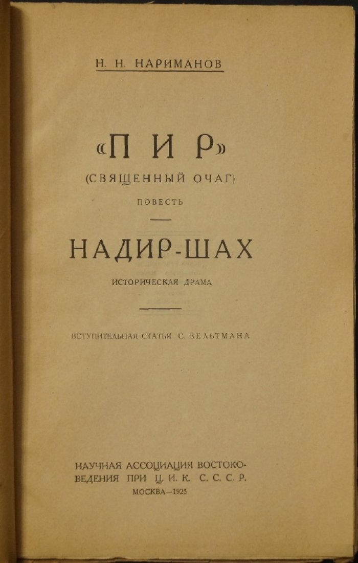 Нариман Нариманов. «Надир-шах» (историческая драма) и «Пир» (повесть, священный очаг) — избранные произведения