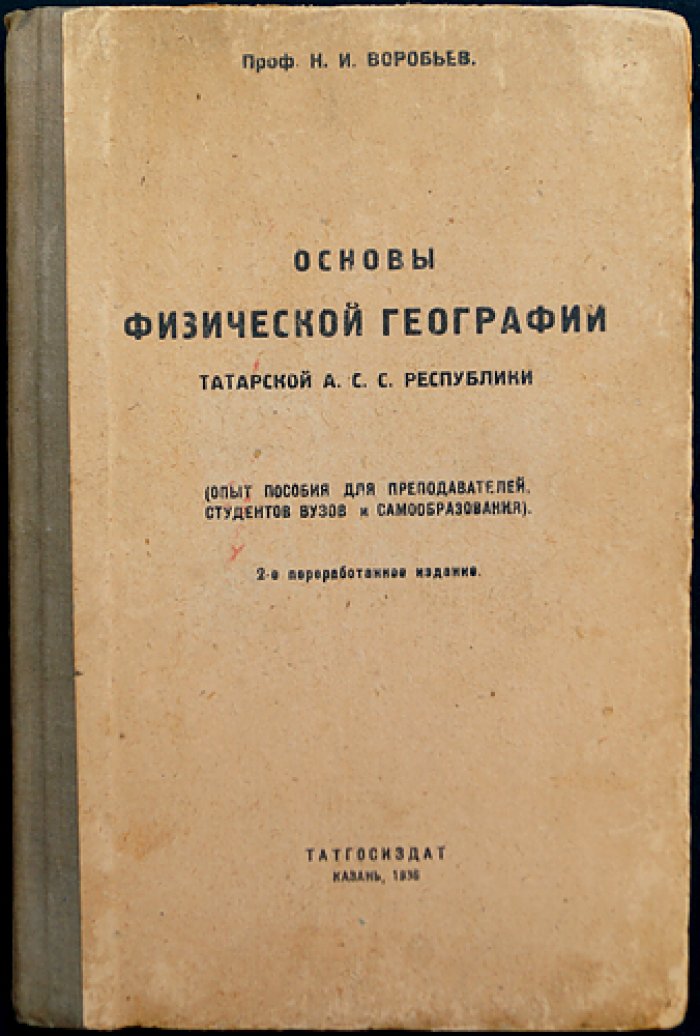 Основы физической географии Татарской АССР: границы, строение территории, климат, воды, почвы и природные богатства