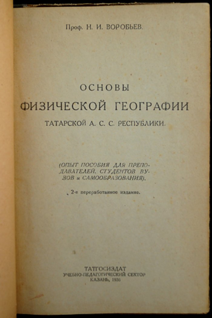 Основы физической географии Татарской АССР: границы, строение территории, климат, воды, почвы и природные богатства