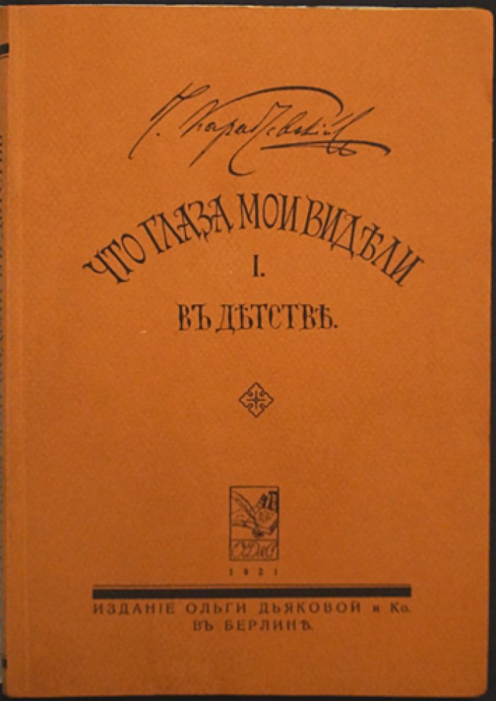 Николай Карабчевский. Что глаза мои видели в детстве. Часть первая. Мемуары