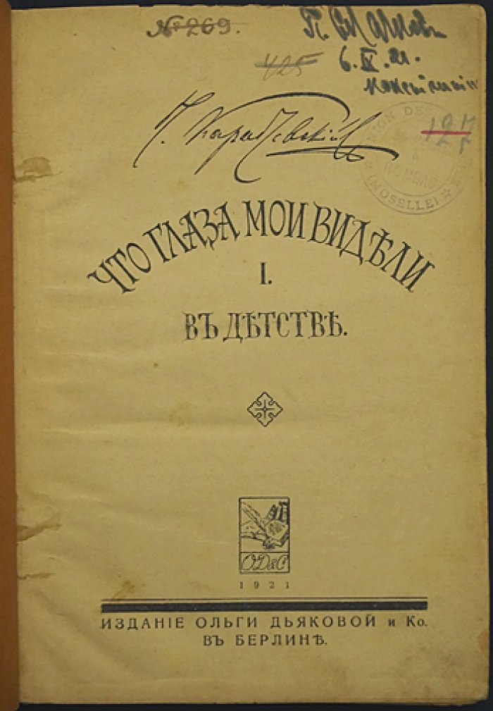 Николай Карабчевский. Что глаза мои видели в детстве. Часть первая. Мемуары
