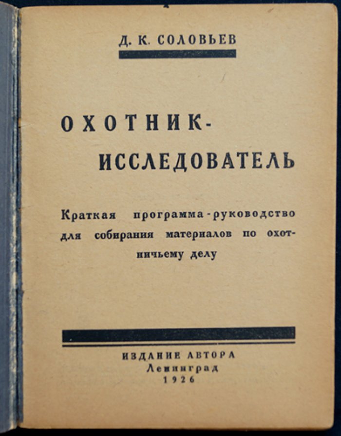 Охотник — Исследователь. Краткая программа и руководство по собиранию материалов по охотничьему делу