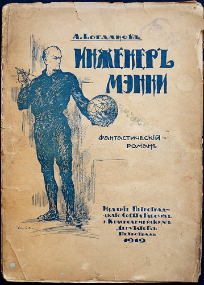 Инженер Мэнни. Фантастическая повесть о Марсе и «организационной» науке