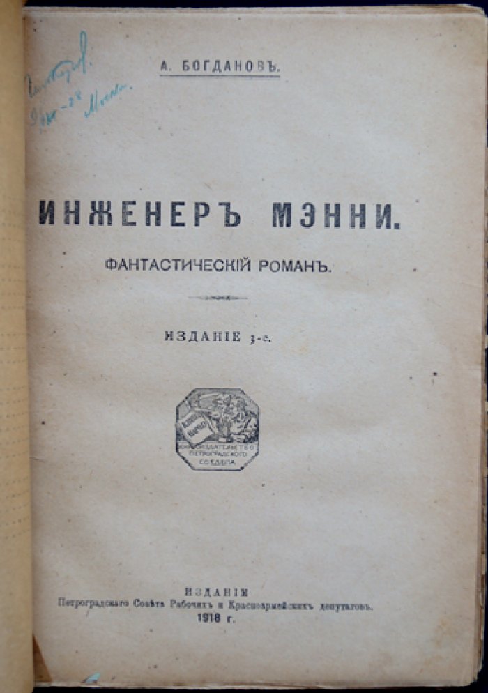 Инженер Мэнни. Фантастическая повесть о Марсе и «организационной» науке