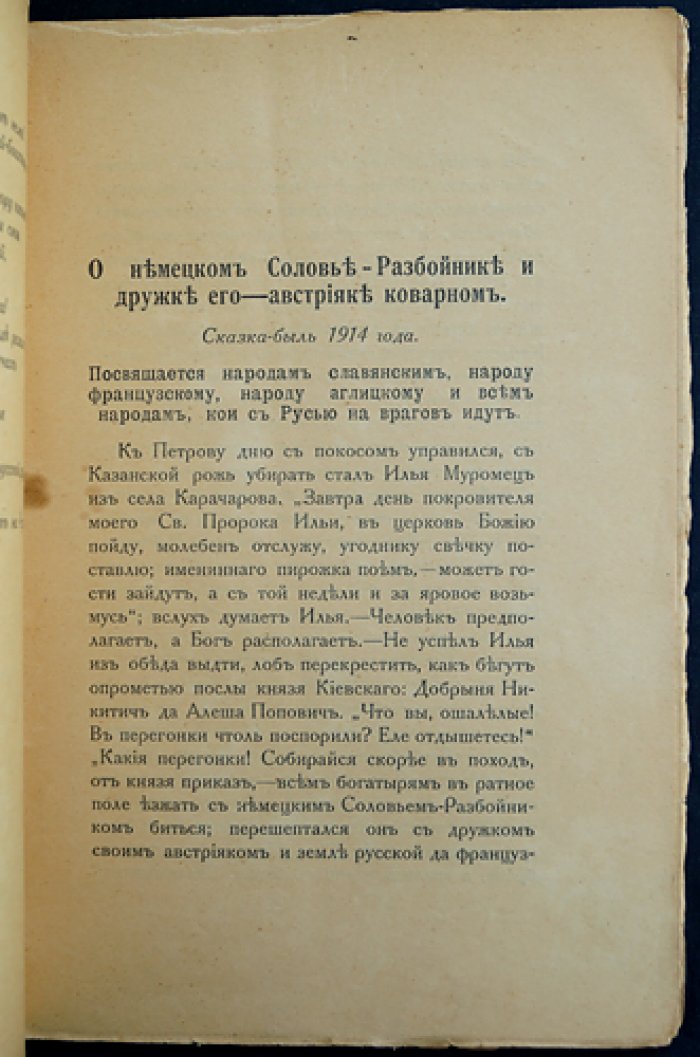 О немецком Соловье-разбойнике и друге его австрияке-коварном (сказка-быль). Второе издание