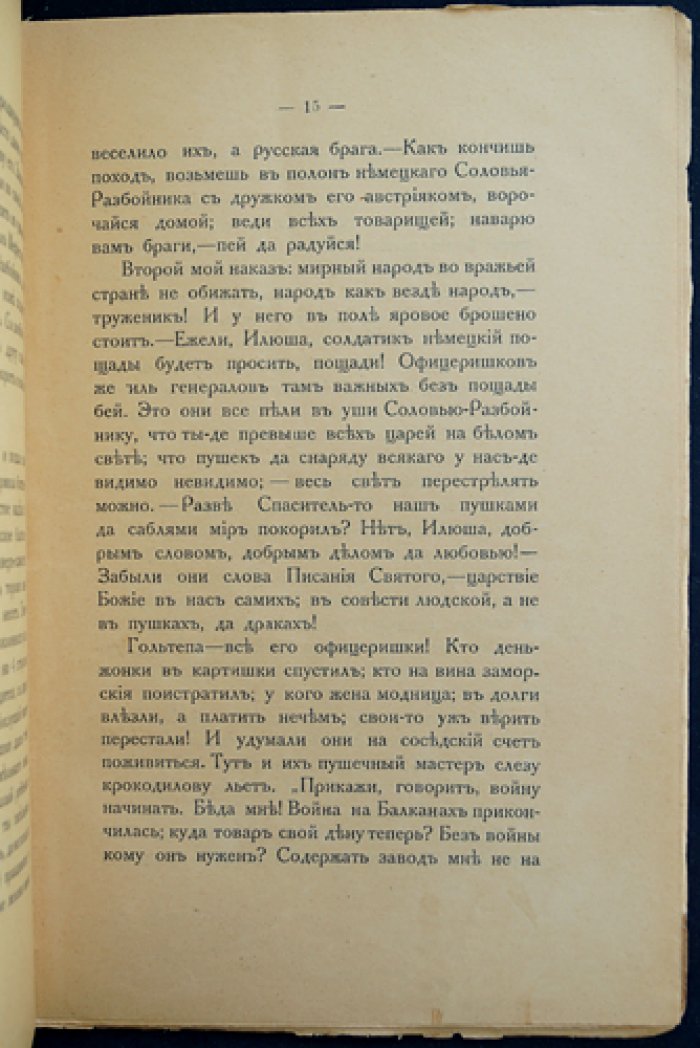 О немецком Соловье-разбойнике и друге его австрияке-коварном (сказка-быль). Второе издание