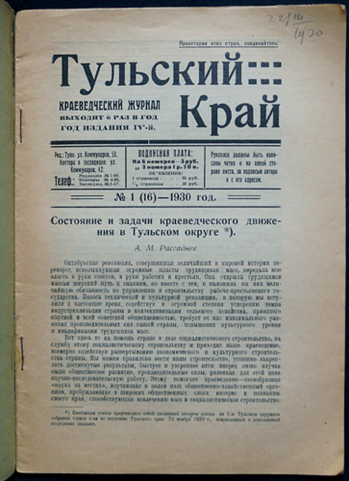 Тульский край. Краеведческий журнал № 1 (16), 1930 год
