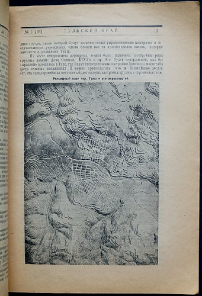 Тульский край. Краеведческий журнал № 1 (16), 1930 год