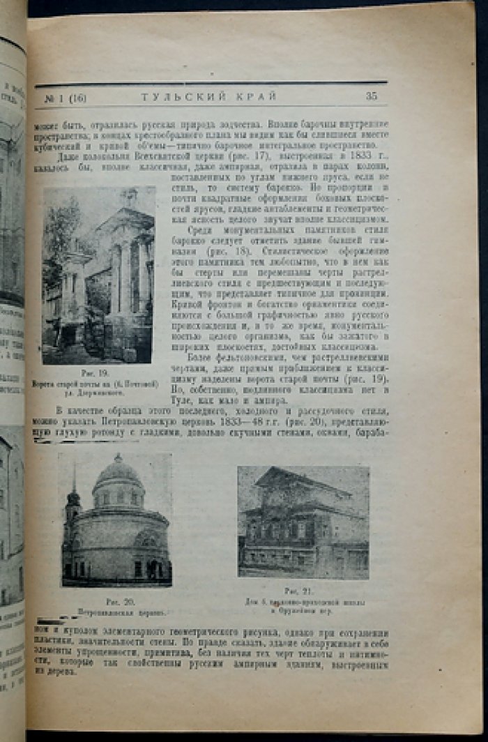 Тульский край. Краеведческий журнал № 1 (16), 1930 год