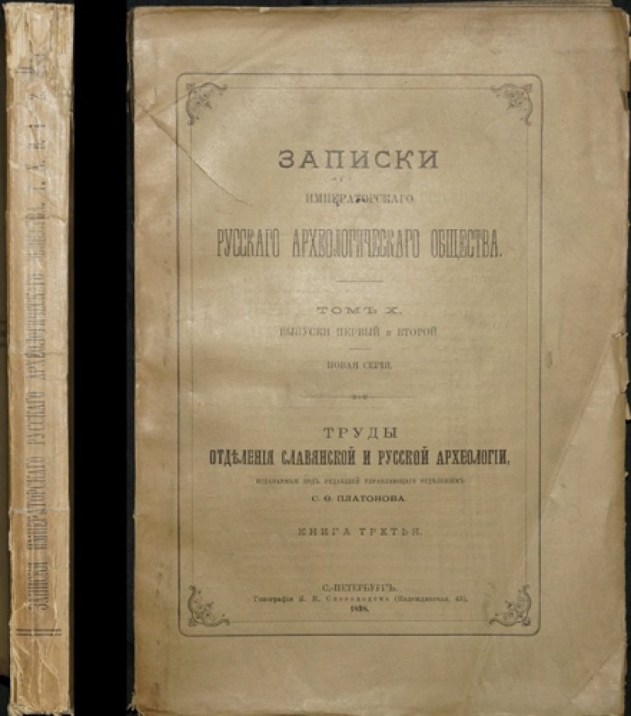 Записки Императорского Русского археологического общества. Том X (новая серия). Выпуски 1–2. Труды отделения славянской и русской археологии. Книга третья