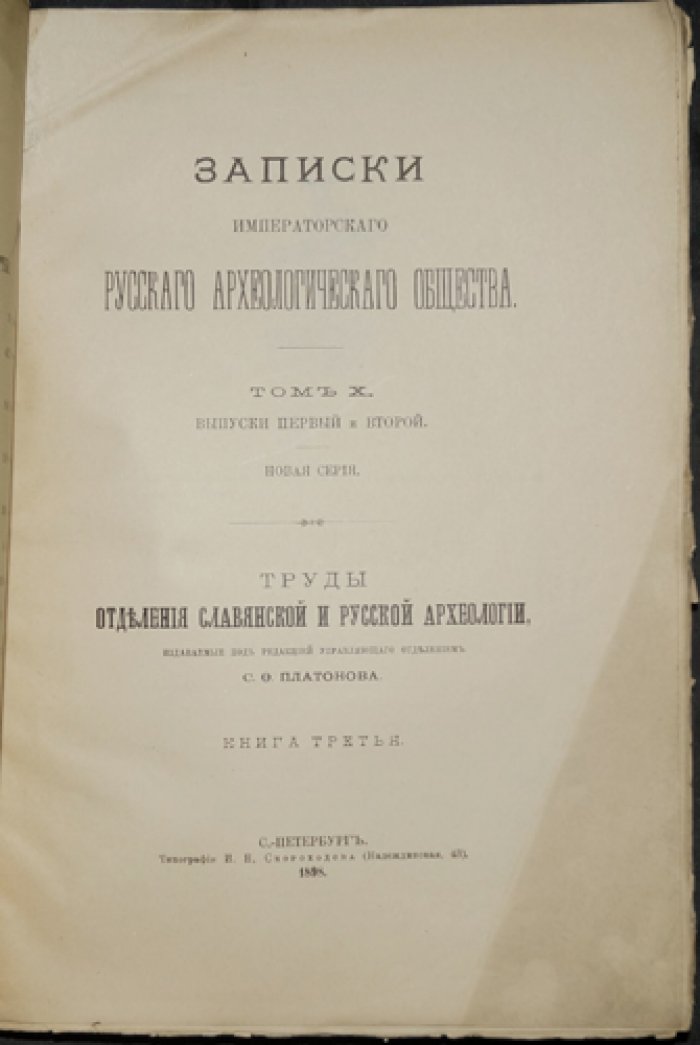 Записки Императорского Русского археологического общества. Том X (новая серия). Выпуски 1–2. Труды отделения славянской и русской археологии. Книга третья