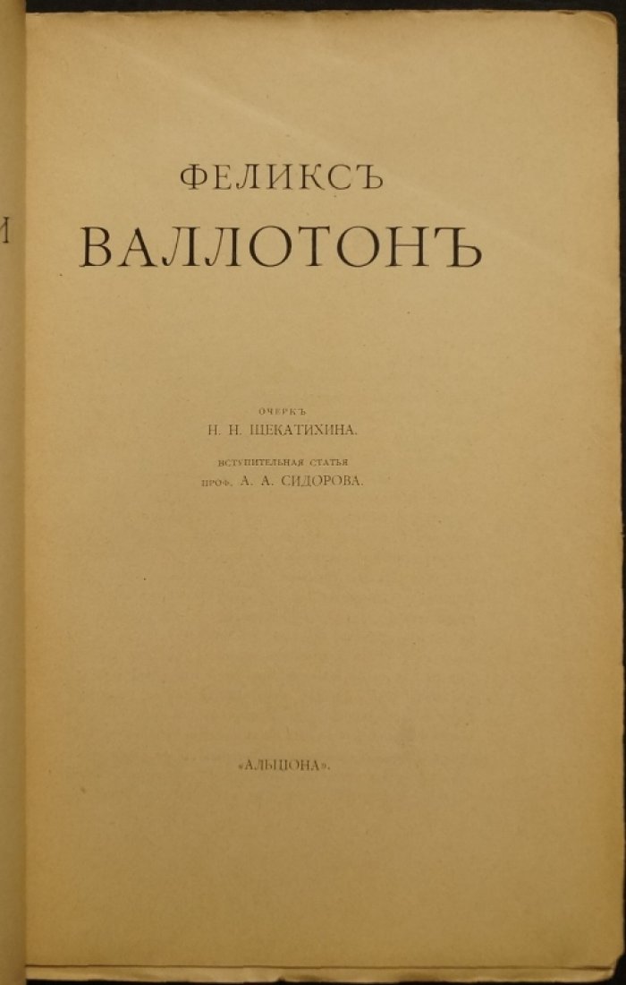 Феликс Валлотон. Мастера новой графики