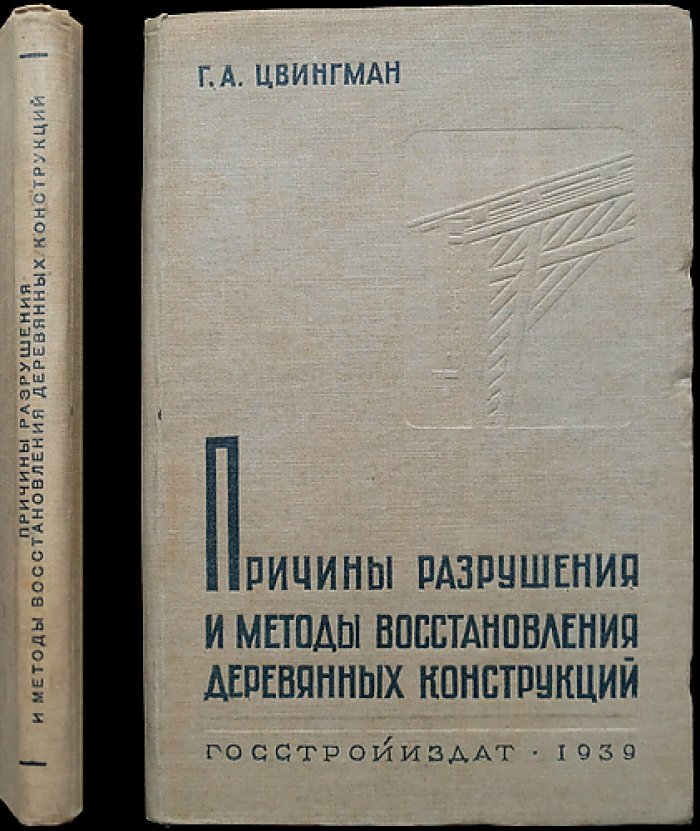 Причины разрушения и методы восстановления деревянных конструкций