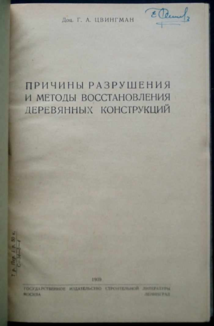 Причины разрушения и методы восстановления деревянных конструкций