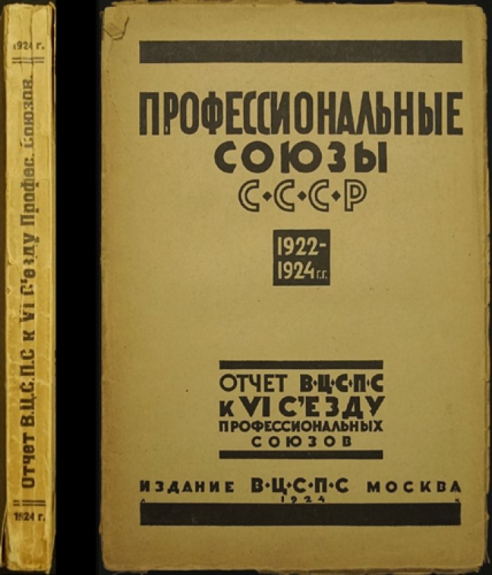 Профессиональные союзы СССР (1922–1924): отчет ВЦСПС к VI съезду профессиональных союзов