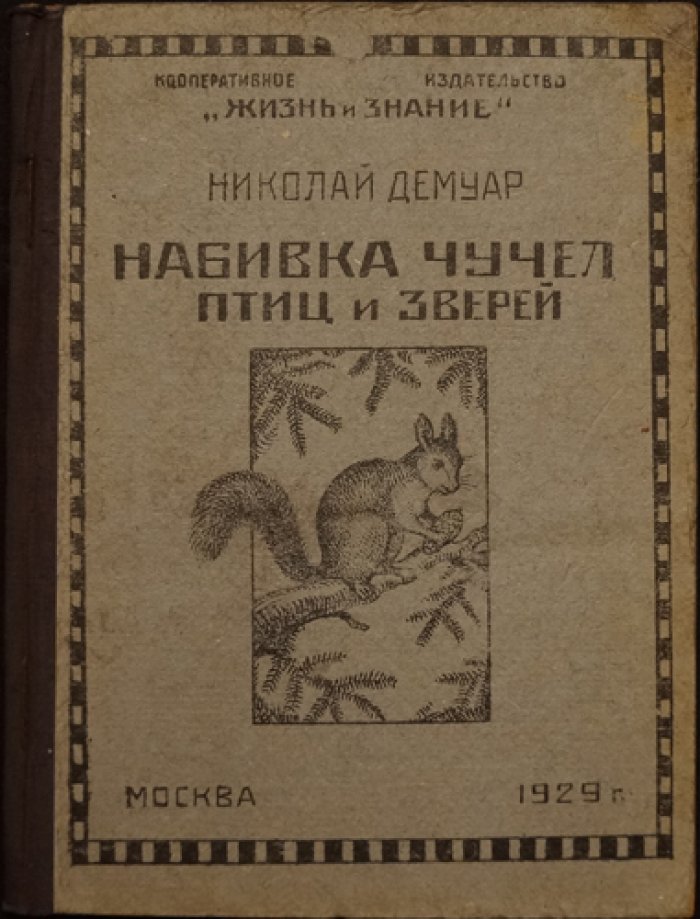 Набивка чучел птиц и зверей: приготовление шкурок и скелетов (практическое руководство)