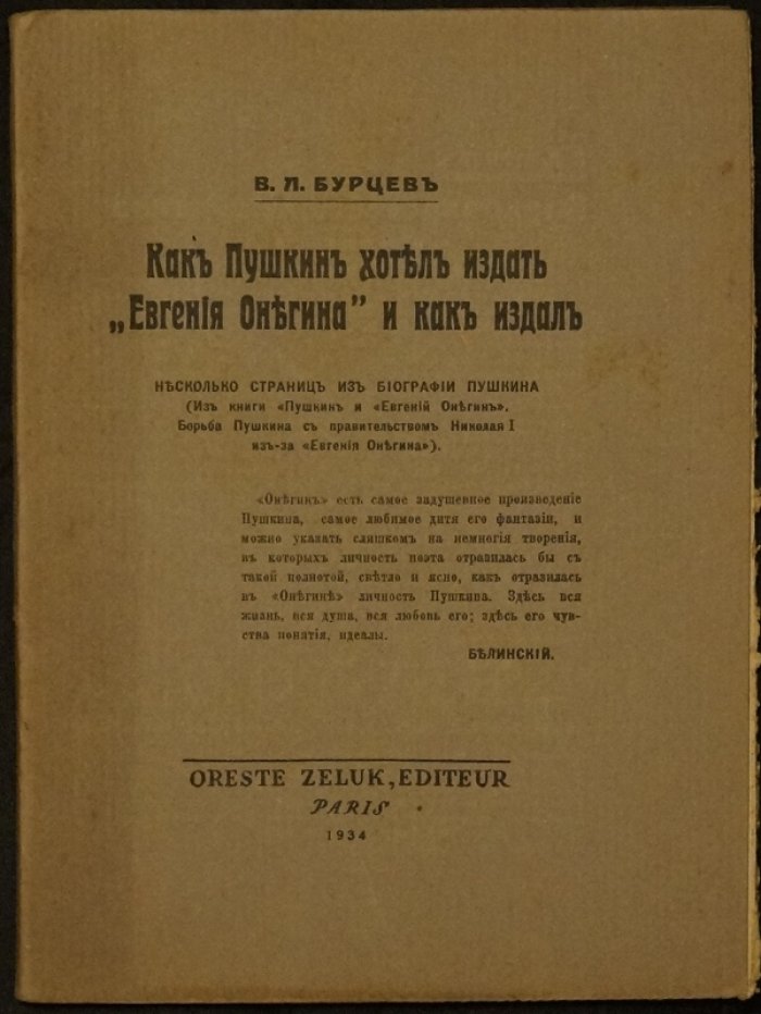 Как Пушкин хотел издать «Евгения Онегина» и как это удалось: история вокруг издания романа в стихах