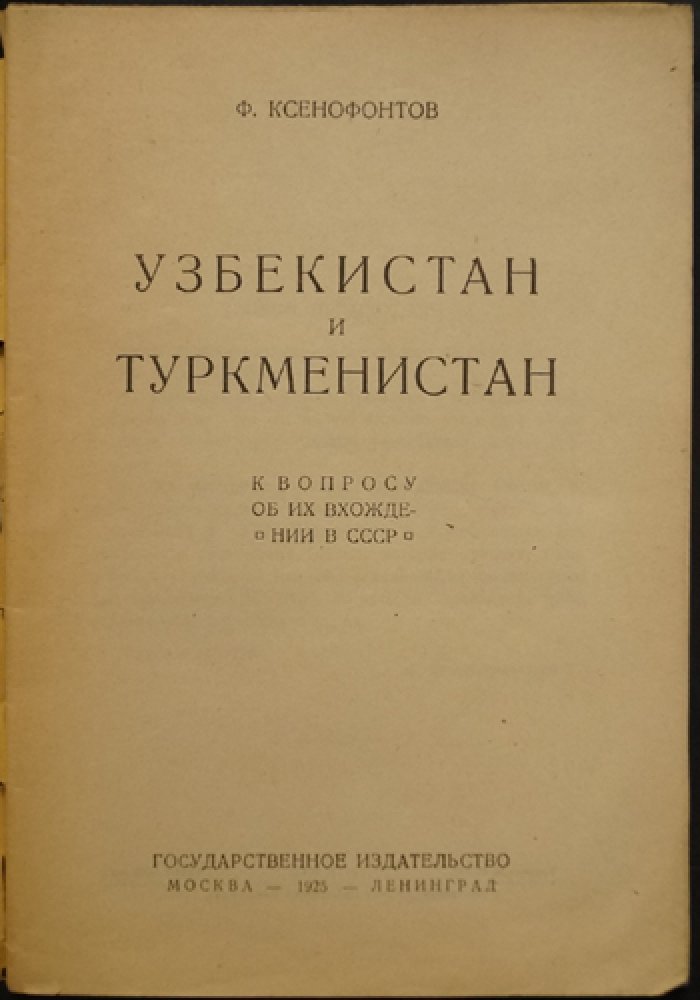 Узбекистан и Туркменистан: к вопросу об их вхождении в состав СССР (1925)