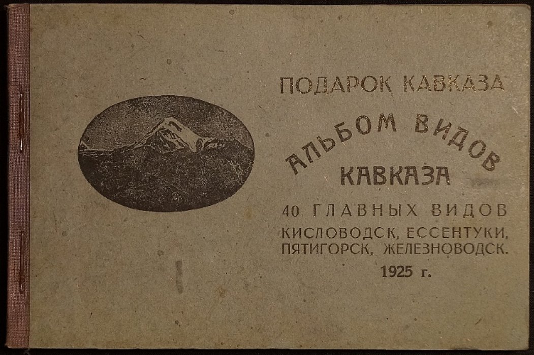 Подарок Кавказа: альбом главных видов Кавказских Минеральных Вод (Кисловодск, Ессентуки, Пятигорск, Железноводск)