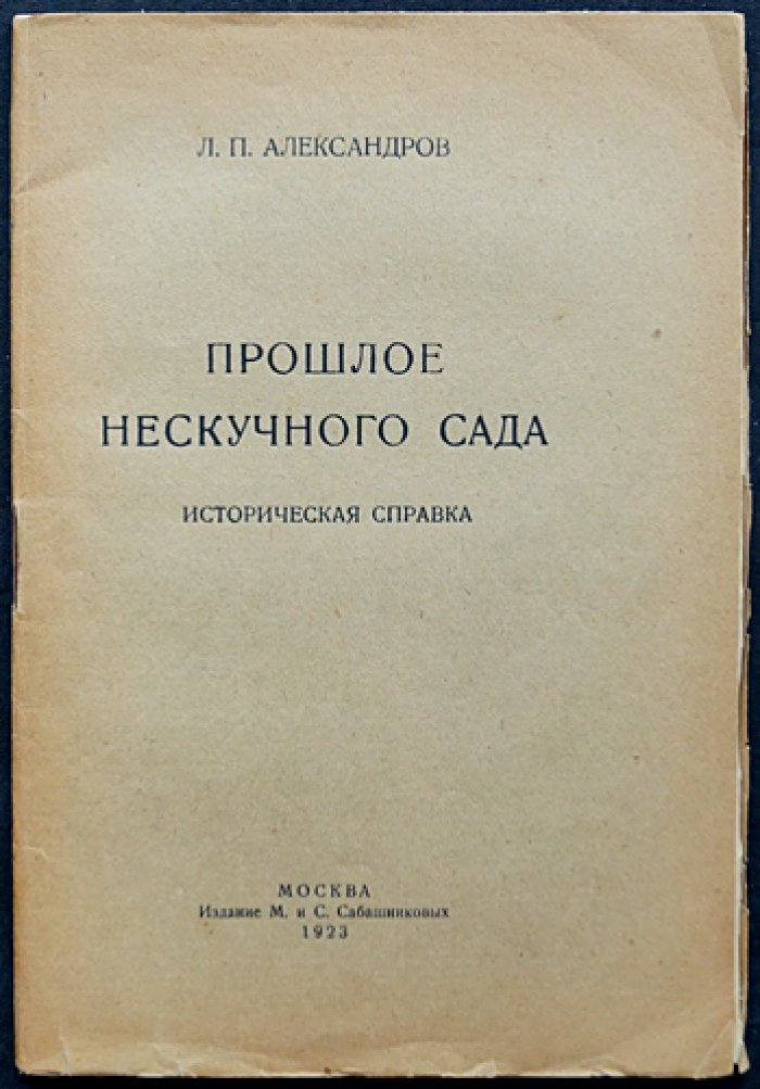 Нескучный сад: историческая справка (малотиражное издание 1923 года)