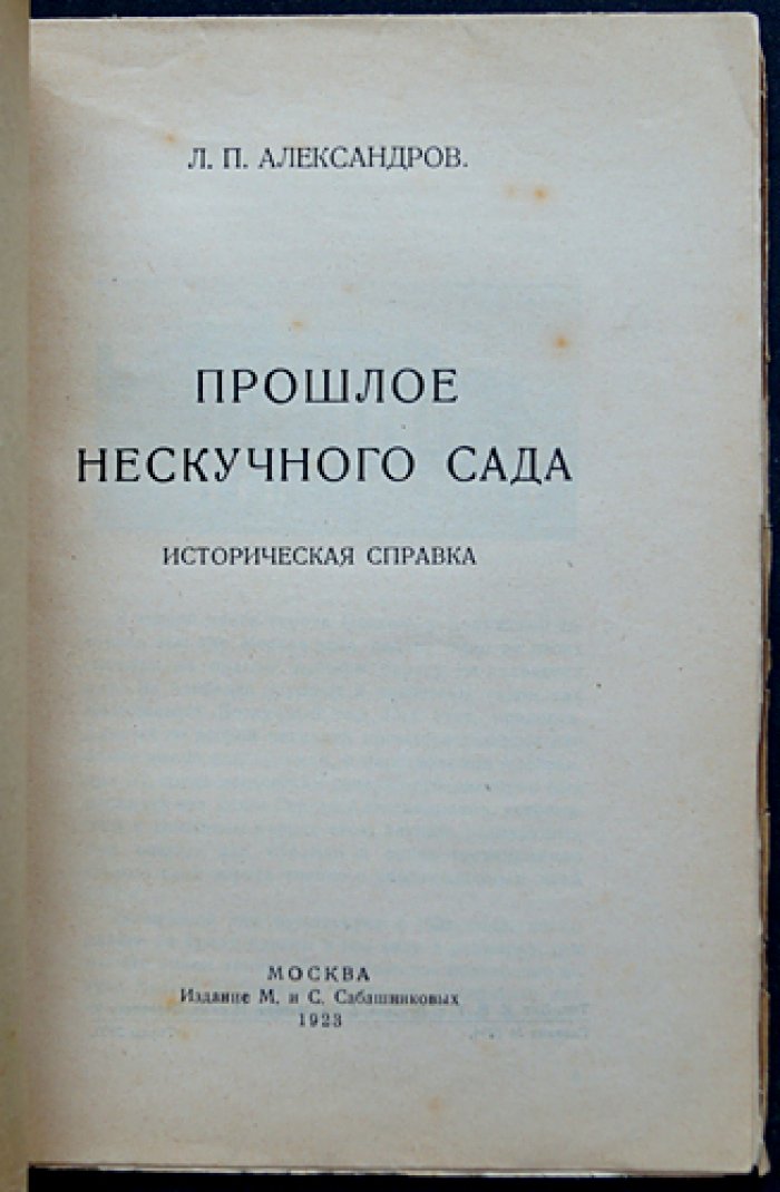 Нескучный сад: историческая справка (малотиражное издание 1923 года)