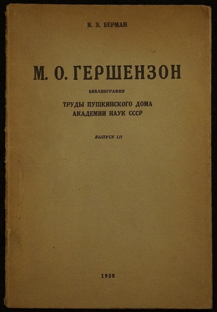 Берман Я.З. М.О. Гершензон: Библиография (вып. 52 Пушкинского Дома) — с приложением статьи Н.В. Измайлова