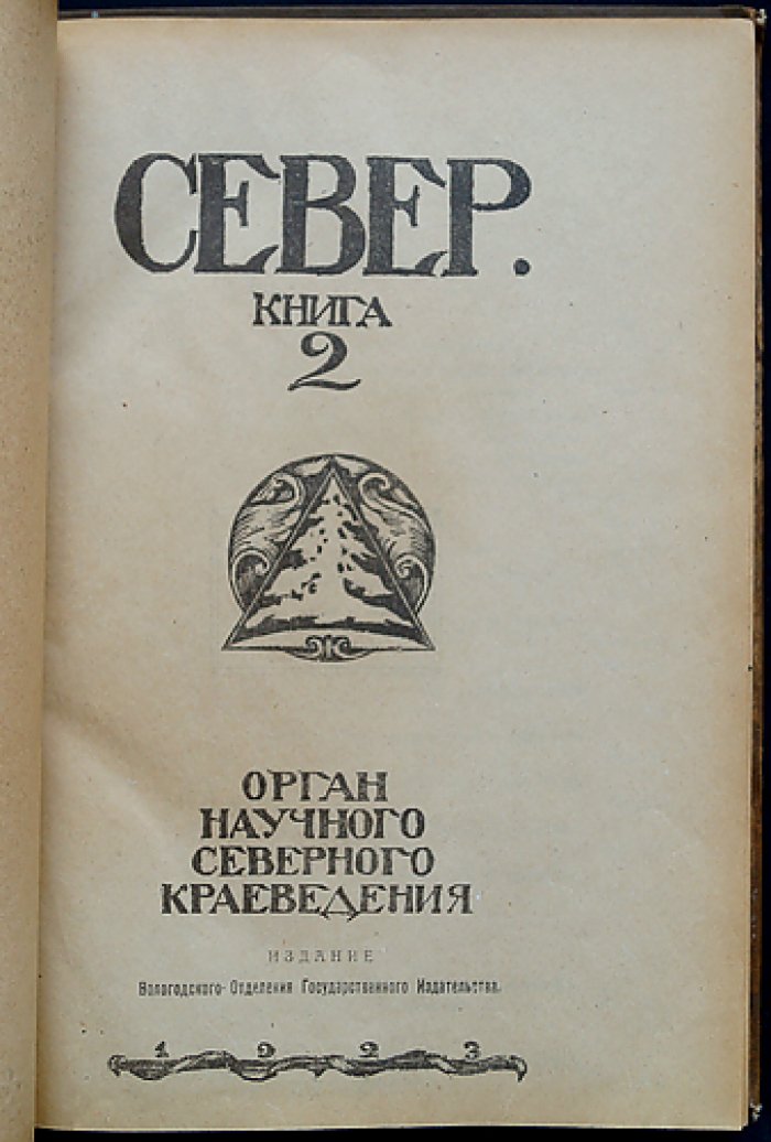 Север. Книга 2. Орган научного северного краеведения (краеведческий сборник)
