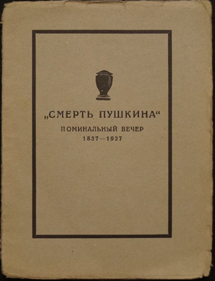 Смерть Пушкина: поминальный вечер (к 90-летию со дня смерти поэта), Москва, 1927