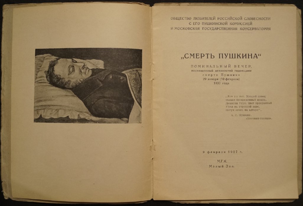 Смерть Пушкина: поминальный вечер (к 90-летию со дня смерти поэта), Москва, 1927