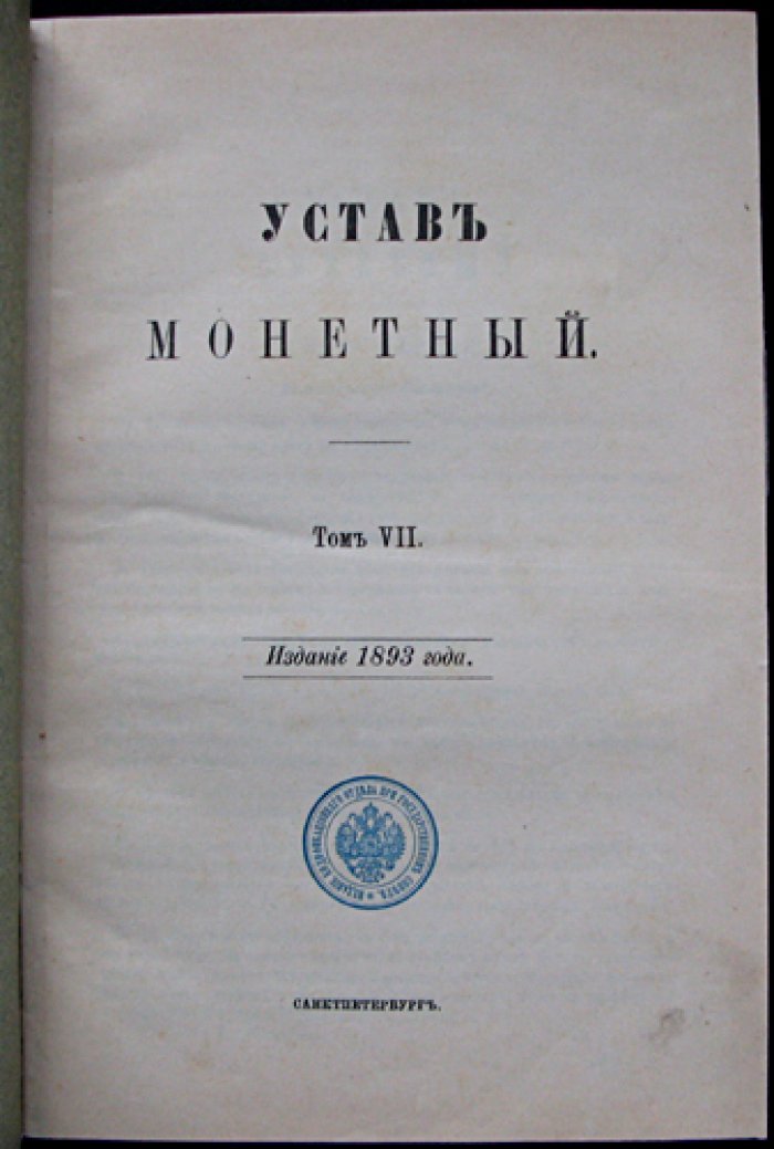 Устав монетный. Свод законов Российской империи (Том VII) — законы о денежной системе и деятельности Монетного двора