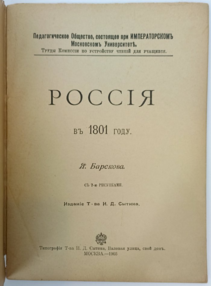 Россия в 1801 году: труды Комиссии по устройству чтений для учащихся (с рисунками)