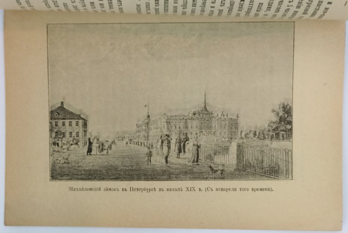 Россия в 1801 году: труды Комиссии по устройству чтений для учащихся (с рисунками)