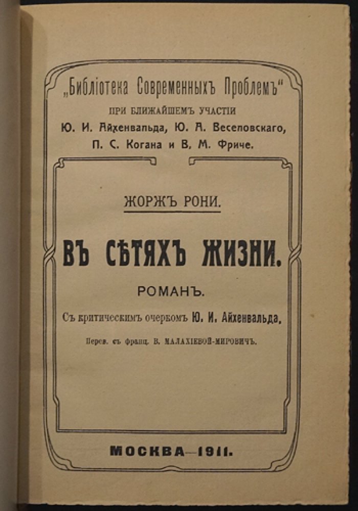 Ж.А. Рони. В сетях жизни. Роман