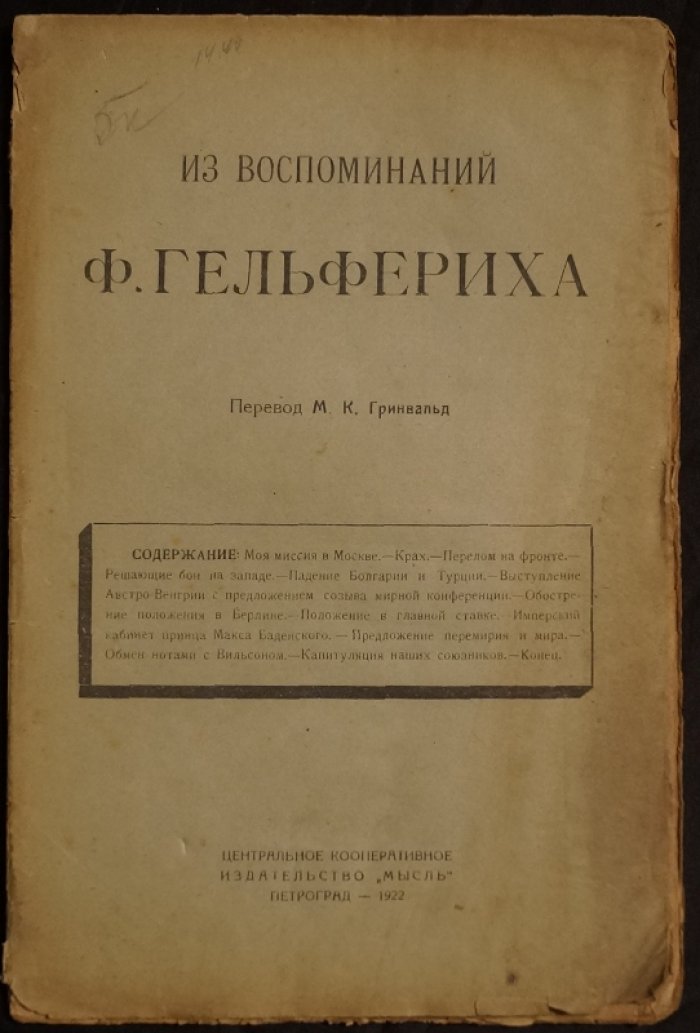 Из воспоминаний Ф. Гельфериха: дипломат и архитектор германской финансовой политики в годы Первой мировой